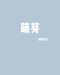 萌芽襍志電子版封面