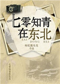 七零知青在東北小說封面