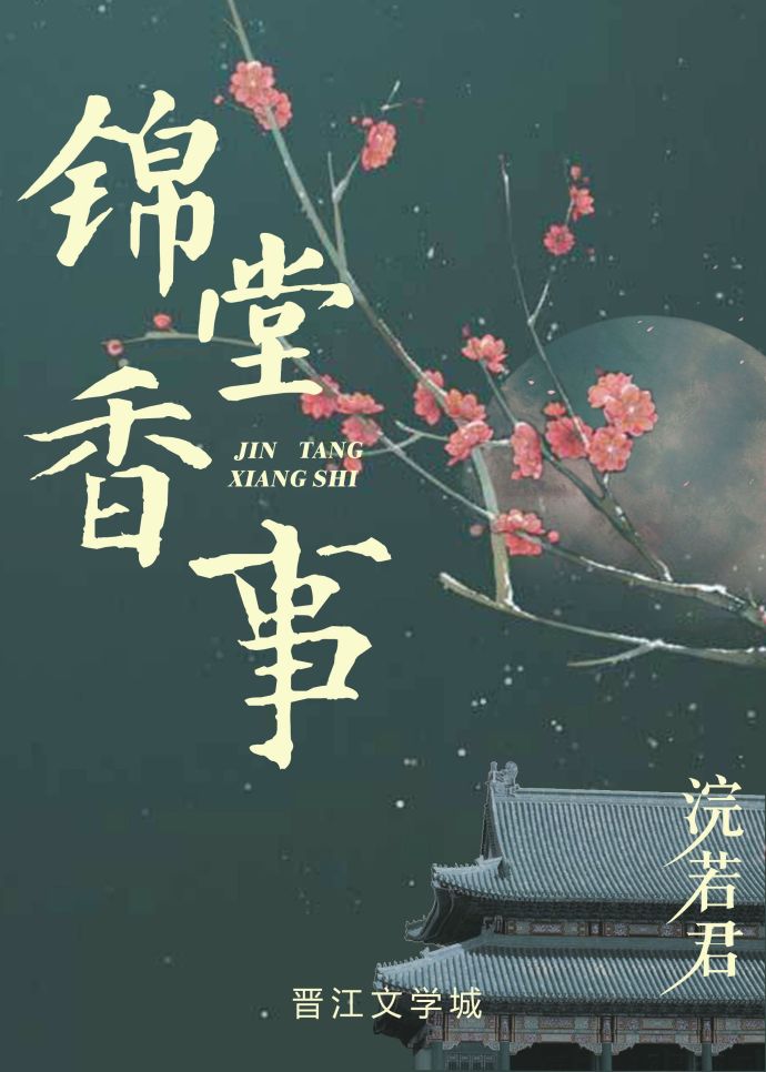 錦堂香事小說封面