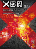 x密碼(藏地密碼作者又一力作) 小說封面
