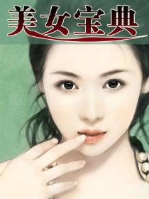 美女寶典小说封面
