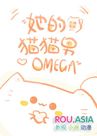 她的貓貓男omega全文免費閲讀小說封面