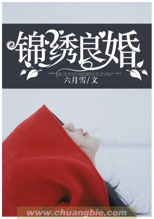 錦綉良緣小說封面